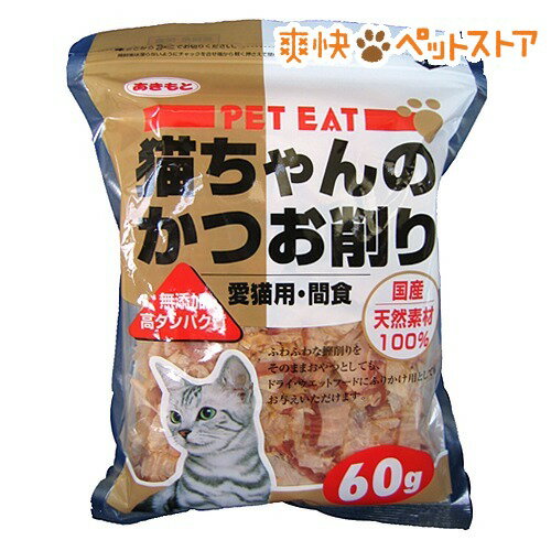 【ラクーポンで割引】ペットイート 猫ちゃんのかつお削り(60g)【ペットイート】[猫 おやつ]