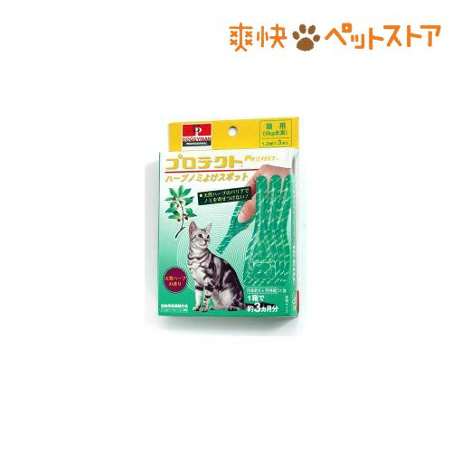 プロテクトハーブノミよけスポット 猫用(3本入)【プロテクトハーブノミよけ】[猫用品 防虫・虫除け用品]プロテクトハーブノミよけスポット 猫用 / プロテクトハーブノミよけ / 猫用品 防虫・虫除け用品★税込1980円以上で送料無料★