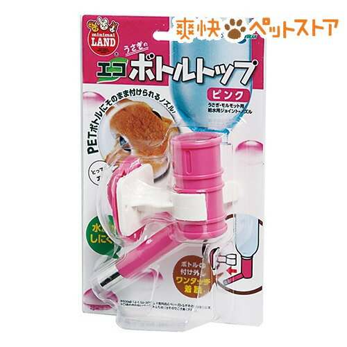 【ラクーポンで割引】エコボトルトップ ピンク MR-158(1コ入)[うさぎ 食器]エコボトルトップ ピンク MR-158 / うさぎ 食器★税込1980円以上で送料無料★