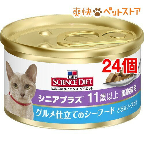 サイエンスダイエット 猫 シニアプラス グルメ仕立て缶(82g*24コセット)【サイエンスダイエット】