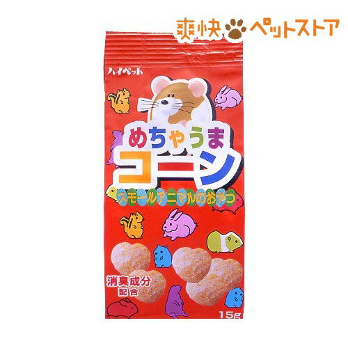 めちゃうまコーン(15g)[ハムスター用品]めちゃうまコーン / ハムスター用品★税込1980円以上で送料無料★