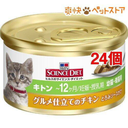 サイエンスダイエット 猫 キトン グルメ仕立て缶(82g*24コセット)【サイエンスダイエット】