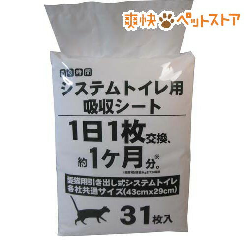 【ラクーポンで割引】猫の時間 システムトイレ用吸収シート(31枚入)【猫の時間】[猫 シート]猫の時間 システムトイレ用吸収シート / 猫の時間 / 猫 シート★税込1980円以上で送料無料★