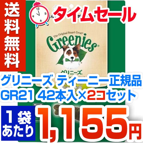 グリニーズ ティーニー 正規品 GR21 42本入*2コセット ※この価格はこのページからのご注文に限りますグリニーズ ティーニー 正規品 GR21 / グリニーズ(GREENIES)☆送料無料☆