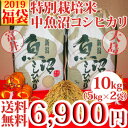 平成30年産新米☆極上味わい福袋☆特別栽培米中魚沼産コシヒカ...