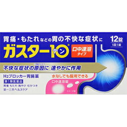 [第1類医薬品]　ガスター10　口中溶解タイプ　12錠入　<strong>胃薬</strong>　胃痛　胸やけ