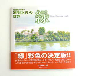 大須賀一雄の透明水彩の世界「緑」