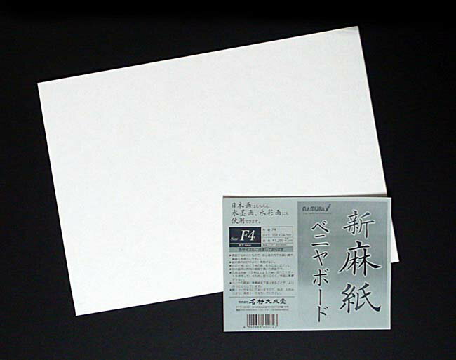 【20％OFF】名村大成堂　新麻紙ベニヤボードサイズF20（727×606mm）