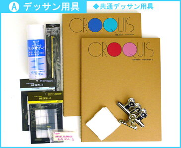 トーリン美術予備校 技法書掲載デッサン用具 共通セット