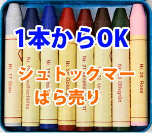 シュトックマー　ワックス（蜜ろう）クレヨン単色　17から24番(中間色)　1本バラ売り！☆…...:nz-garou:10038540