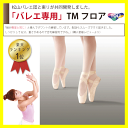 バレエ専用東リ TMフロア バレエにはリノリウム(リノリューム)じゃない!スタジオ、