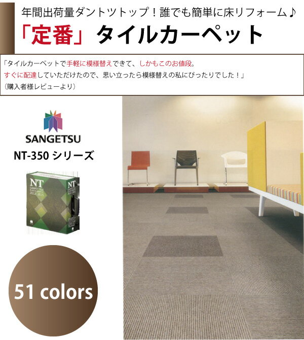 05P123Aug12【最安挑戦】サンゲツタイルカーペットNT-350、NT-350V、NT-350L【最短翌日発送】10500円以上送料無料販売は20枚以上から送料を含めてお検討下さい