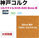 卸値提供コルクタイルKCR-020 8mm厚神戸コルクの新商品！KCR020 8mm厚子ども部屋にどうぞ！