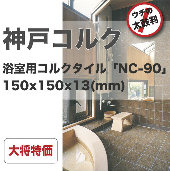 神戸コルク浴室用コルクタイルNC-90