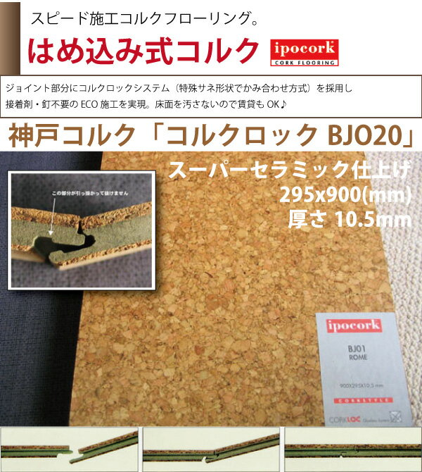 神戸コルクコルクロックBJ020国内メーカー神戸コルクの人気商品BJO20置き敷き簡単施工！