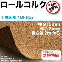 東亜コルク製品ロールコルクufr3床・下地用コルクシートがこの値段！卸値です。。幅915mm厚さ3mm-粗目5m購入希望の場合は5個と入れて下さい販売は2mからです。表示金額は1m単価