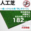 人工芝PLグリーン-幅182cm【カード・銀行決済送料無料】