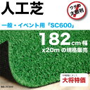 人工芝sc600w幅182cm x 20mでこのお値段！45%off激安人工芝！イベント・一般用！