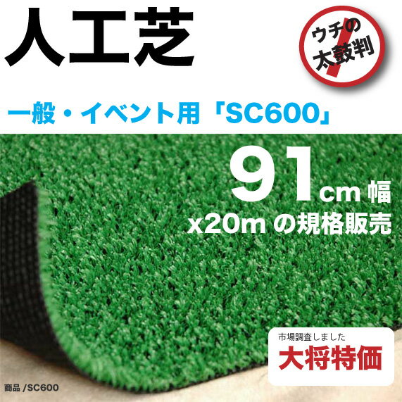 人工芝sc600s【銀行・カード決済送料無料】