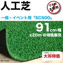 人工芝sc600s【銀行・カード決済送料無料】幅91cm x 20mでこのお値段！