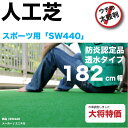 スポーツ用人工芝sw440w幅182cm x 20mでこの価格！高級人工芝スポーツ用！