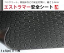エストラマー安全シート1m x 5m x 2.4mm(厚)