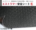 エストラマー安全シート1m x 15m x 2.4mm(厚)