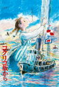 【定形外郵便送料無料】 ジグソーパズル 150ピース スタジオジブリ作品ポスターコレクション コクリコ坂から 150-G43