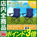 【2脚セット】レジャーチェア アウトドア...