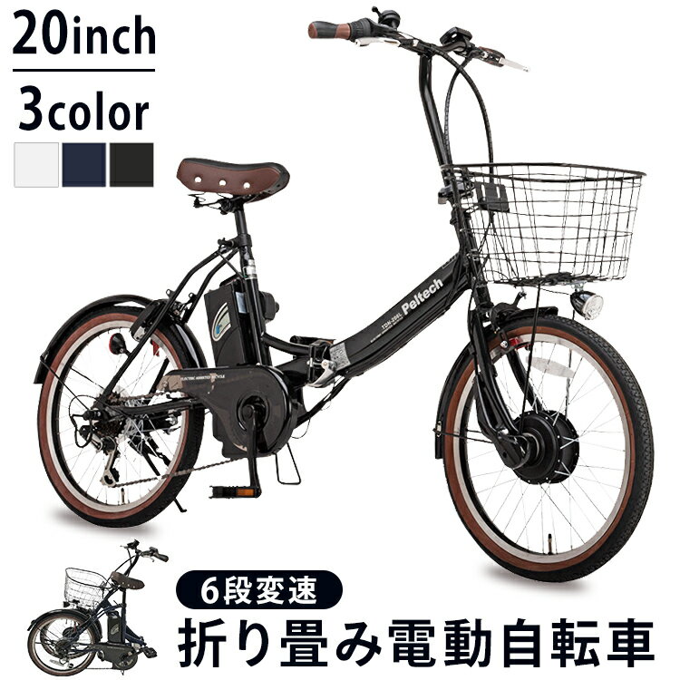 ★ポイント5倍★＼レビュー記入で自転車スタンドプレゼント／ 電動自転車 折りたたみ 20インチ 外装6段変速付き 簡易組立必要品 TDN-206 自転車 折り畳み 折り畳み自転車 電動自転車 電動アシスト 20インチ サイクル ペルテック PELTECH 【TD】【代引不可】