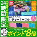 最安値に挑戦中★ 折りたたみ レジャーテーブル 全4色送料無...