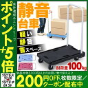 軽量&静音台車 耐荷重100kg 送料無料 台車 折りたたみ...