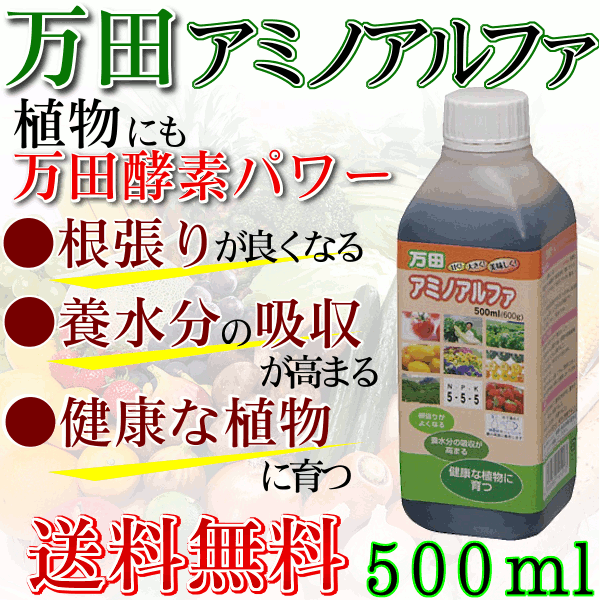 【肥料】【送料無料】植物本来の生命力を引き出す！万田アミノアルファ　500ml万田酵素アミ…...:o-living:10000317