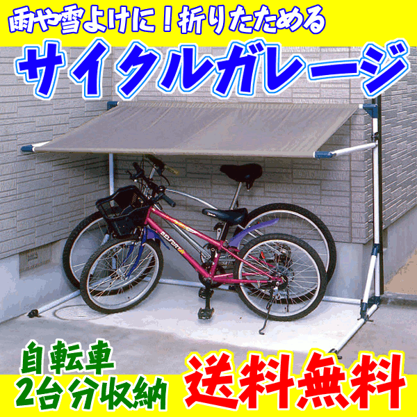 【送料無料】サイクルガレージ 2台用 CG-1000【雨よけ 雪よけ 自転車置き場 バイク置き場 原...:o-living:10000717