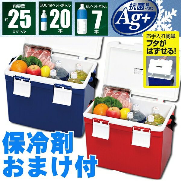 クーラーボックス CL-25 ブルー レッド 容量約25L 保冷剤付き！ 送料無料 クーラ…...:o-living:10018429