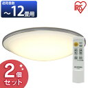【2個セット】LEDシーリングライト メタルサーキットシリーズ デザインリングタイプ 12畳 調色 CL12DL-PM送料無料 LEDライト 天井照明 リビング ダイニング 寝室 省エネ 節電 インテリア照明 アイリスオーヤマ