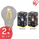 【2個セット】LEDフィラメント電球 E26 全方向 40形相当 昼白色相当 LDA4N-G-FCV2・電球色相当 LDA4L-G-FCV2 LED 節電 省エネ 電球 LED電球 LEDライト フィラメント球 クリアタイプ クリアー 40W ペンダントライト アイリスオーヤマ