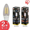 【2個セット】LEDフィラメント電球 E17 全方向 40形相当 昼白色相当 LDC4N-G-E17-FCV2・電球色相当 LDC4L-G-E17-FCV2 LED 節電 省エネ 電球 LED電球 LEDライト フィラメント球 クリアタイプ クリアー 40W ペンダントライト アイリスオーヤマ