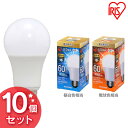 【10個セット】LED電球 E26 広配光 調光 60形相当 昼白色相当 LDA8N-G/D-6V3・電球色相当 LDA8L-G/D-6V3送料無料 LED 節電 省エネ 電球 LEDライト 60W リビング ダイニング アイリスオーヤマ
