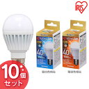 【10個セット】LED電球 E17 広配光 調光 40形相当 昼白色相当 LDA5N-G-E17/D-4V4・電球色相当 LDA5L-G-E17/D-4V4送料無料 LED 節電 省エネ 電球 LEDライト 40W 照明 電気 アイリスオーヤマ