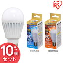 【10個セット】LED電球 E17 広配光 調光 60形相当 昼白色相当 LDA7N-G-E17/D-6V4・電球色相当 LDA7L-G-E17/D-6V4送料無料 LED 節電 省エネ 電球 LEDライト 60W 照明 電気 アイリスオーヤマ