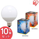 【10個セット】LED電球 E26 ボール球 広配光 40形相当 昼白色相当 LDG5N-G-4V5・電球色相当 LDG5L-G-4V5送料無料 LED 節電 省エネ 電球 LEDライト ボール電球 ボール型 40W トイレ 洗面所 アイリスオーヤマ