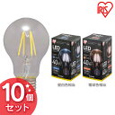 【10個セット】LEDフィラメント電球 E26 全方向 40形相当 昼白色相当 LDA4N-G-FCV2・電球色相当 LDA4L-G-FCV2送料無料 LED 節電 省エネ 電球 LED電球 LEDライト フィラメント球 クリアタイプ クリアー 40W ペンダントライト シャンデリア アイリスオーヤマ