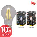 【10個セット】LEDフィラメント電球 E26 全方向 60形相当 昼白色相当 LDA6N-G-FCV2・電球色相当 LDA7L-G-FCV2送料無料 LED 節電 省エネ 電球 LED電球 LEDライト フィラメント球 クリアタイプ クリアー 60W ペンダントライト シャンデリア アイリスオーヤマ