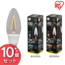 【10個セット】LEDフィラメント電球 E17 全方向 25形相当 昼白色相当 LDC2N-G-E17-FCV2・電球色相当 LDC2L-G-E17-FCV2送料無料 LED 節電 省エネ 電球 LED電球 LEDライト フィラメント球 クリアタイプ クリアー 25W ペンダントライト シャンデリア アイリスオーヤマ