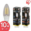 【10個セット】LEDフィラメント電球 E17 全方向 40形相当 昼白色相当 LDC4N-G-E17-FCV2・電球色相当 LDC4L-G-E17-FCV2送料無料 LED 節電 省エネ 電球 LED電球 LEDライト フィラメント球 クリアタイプ クリアー 40W ペンダントライト シャンデリア アイリスオーヤマ