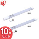 【10本セット】LED直管ランプ 10形相当 LDG10T・D・5/6V2 LDG10T・N・4/6V2 昼光色 昼白色送料無料 LEDランプ 直管 17mm 17口金 一般電球 e17 10w相当 led 照明器具 led照明 省エネ 長寿命 グロースターター 直管型 led照明 直管led 蛍光灯 アイリスオーヤマ