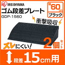 2個セット★ 段差プレート GDP-1560 15cm ゴム段差プレート 段差スロープ スロープ 駐