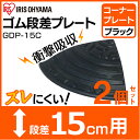 2個セット★ 段差プレート コーナータイプ GDP-15C 15cm ゴム段差プレート 段差スロープ スロープ 駐車場 段差プレート ゴム 段差解消 車 車庫 玄関 段差プレート つまづき防止 転倒防止 バイク 自転車 バリアフリー ガレージ 乗り上げ 駐輪場 車いす アイリスオーヤマ