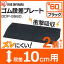2個セット★ 段差プレート GDP-9560 10cm ゴム段差プレート 段差スロープ スロープ 駐